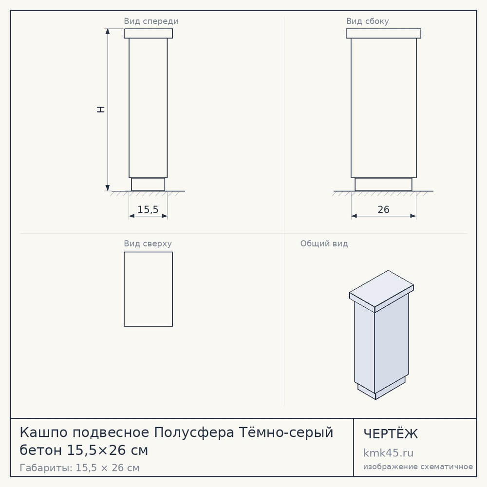 Кашпо подвесное Полусфера Тёмно-серый бетон 15,5×26 см — от 2 200 ₽