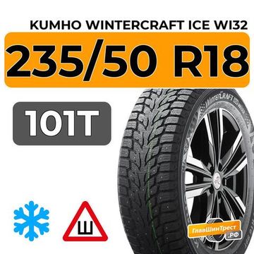 Kumho WinterCraft Ice Wi32 235/50 R18 101T XL шип.