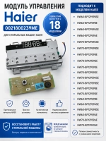 Модуль управления HAIER 0021800239ME