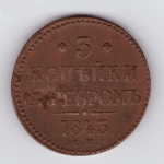 3 копейки серебром 1843 год. ЕМ. F-