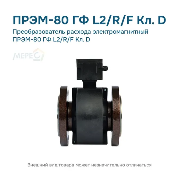 Преобразователь расхода электромагнитный ПРЭМ-80 ГФ L2/R/F Кл. D