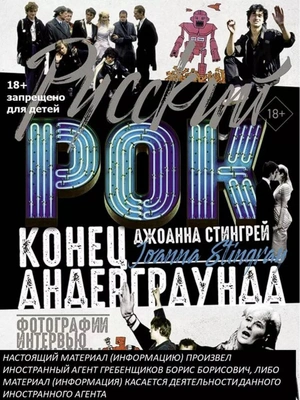 Русский рок. Конец андерграунда. Фотографии. Интервью. Документы