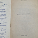Книга " Сигналы личности. Ролевые игры и их мотивы"