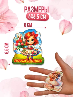 Набор сувенирных магнитов 8 марта