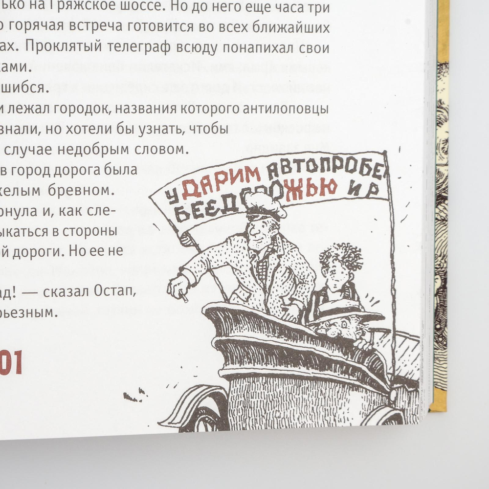 Золотой теленок | Илья Ильф, Евгений Петров