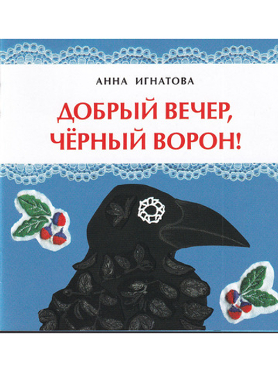 Добрый вечер, чёрный ворон!