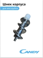 Шнек корпуса для мясорубки