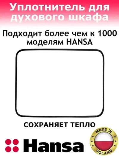 Уплотнитель двери для духового шкафа Hansa (Ханса) 8066308