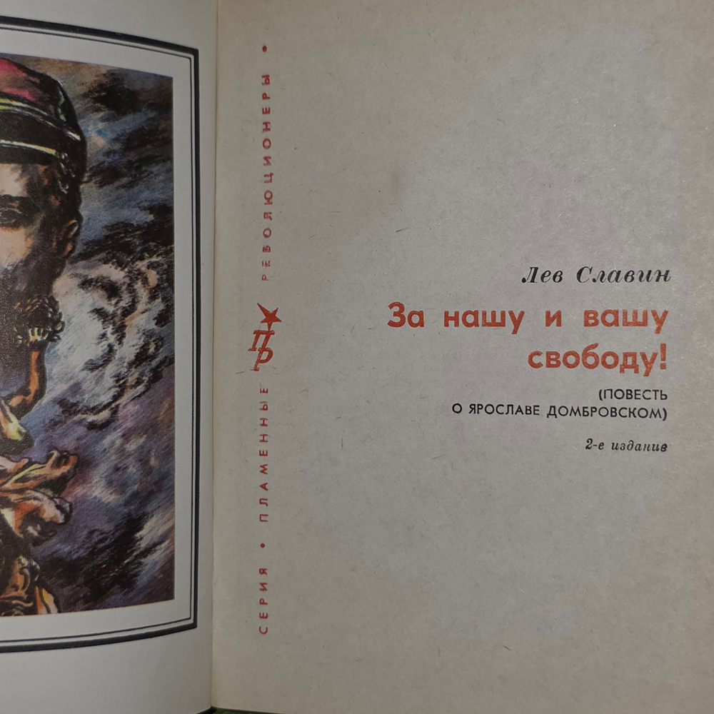Лев Славин. За нашу и вашу свободу!