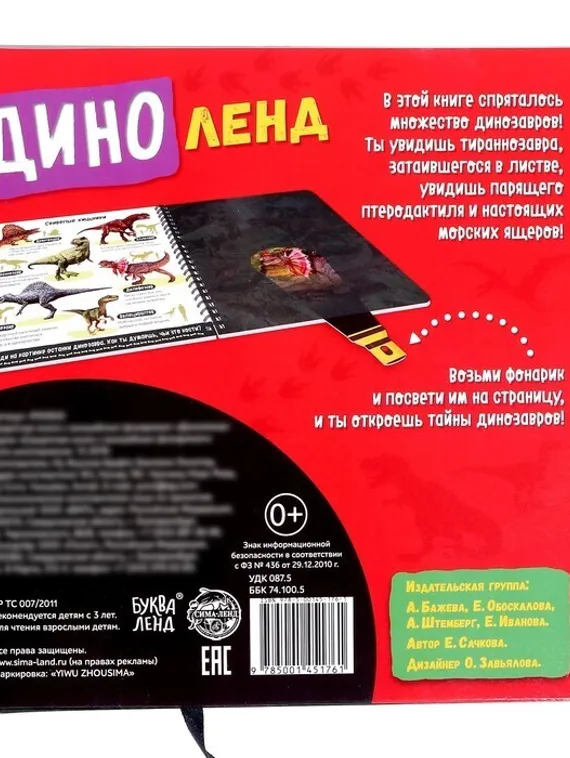Секретная книга с волшебным фонариком «Диноленд», 22 стр.