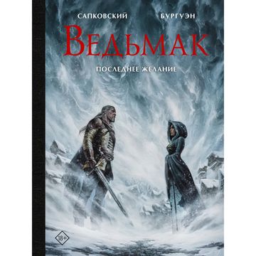 Книга Ведьмак. Последнее желание с иллюстрациями Микаэля Бургуэна
