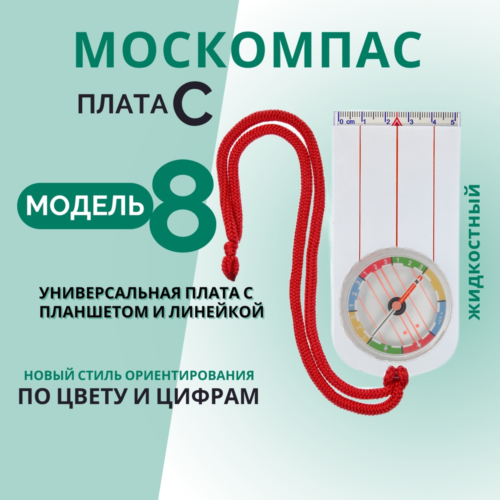 Компас жидкостный Москомпас Модель 8C водонепроницаемый
