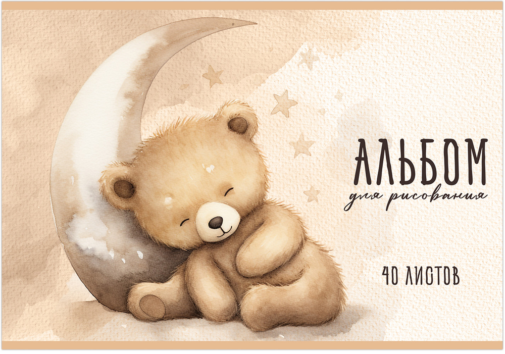 Альбом для рисования МИШКИ TEDDY МИЛЫЕ А4 40л. обложка-картон, блок - офсет 100 г/квм
