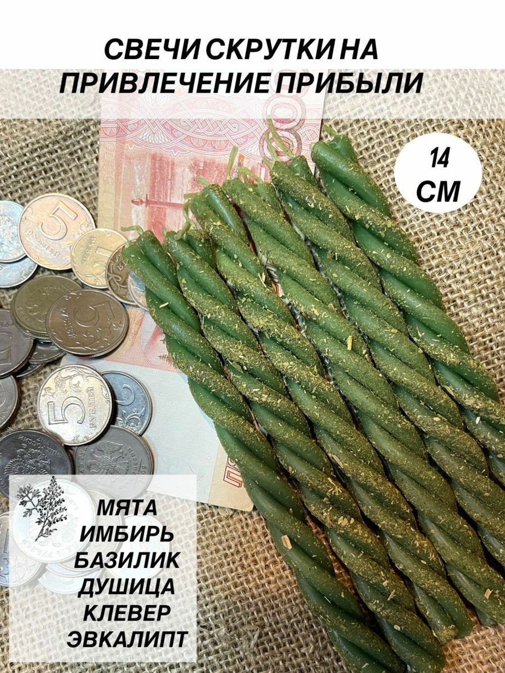 Свечи восковые скрутка эзотерические деньги