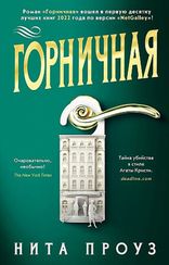 Горничная