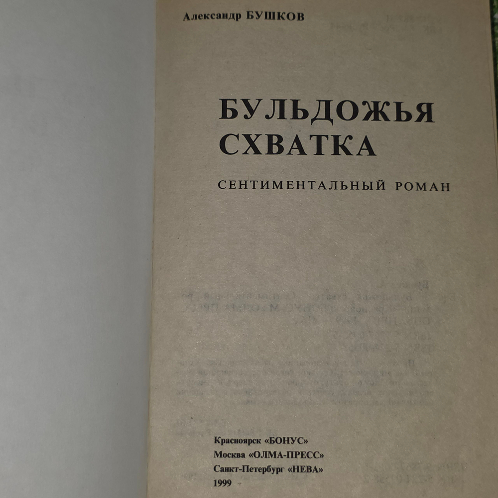 Бушков Александр Александрович.Бульдожья схватка