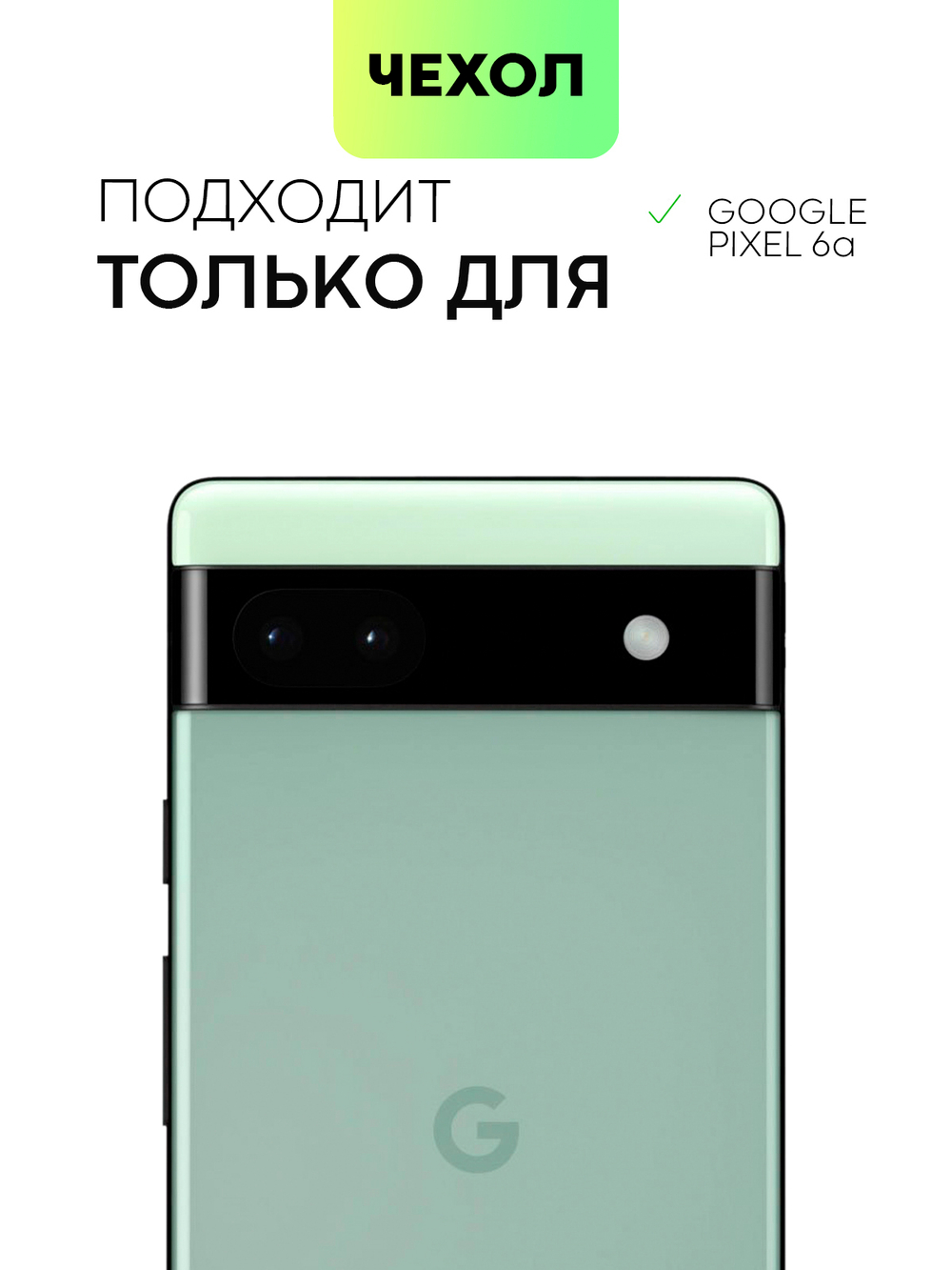 Чехол BROSCORP для Google Pixel 6a оптом (арт. PIXEL-6A-TPU-01-TRANSPARENT)