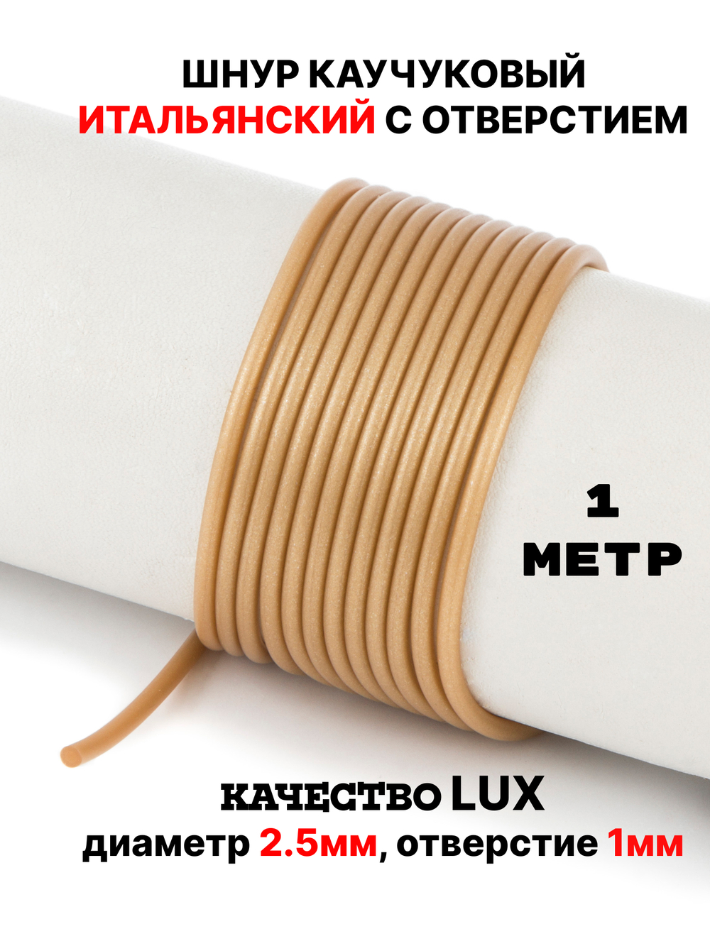 Каучук 2.5 мм золотистый(074) 1м