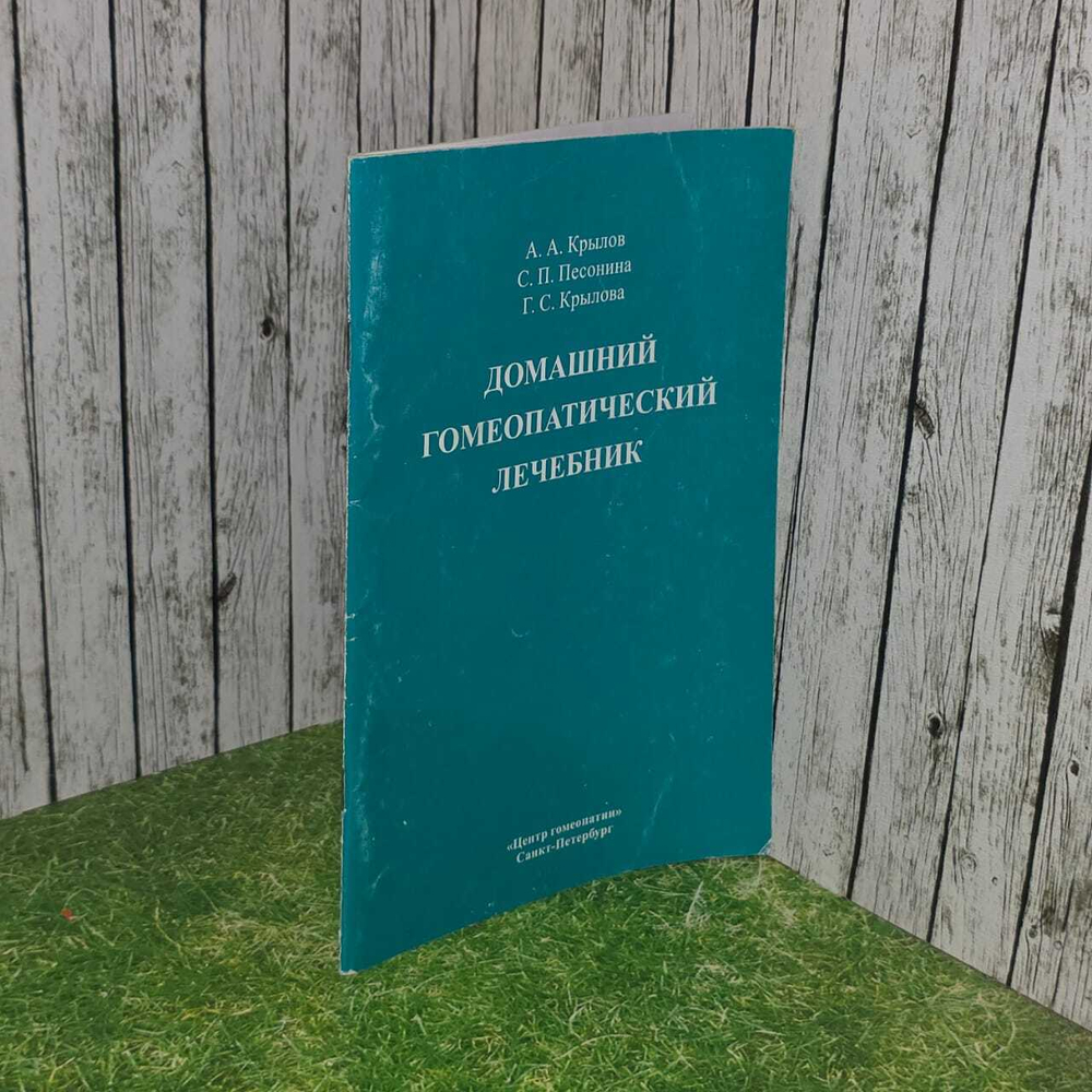 Домашний гомеопатический лечебник. Песонина Светлана Петровна, Крылова Галина Сергеевна