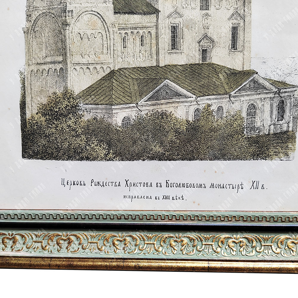 Прохоров В. А. Церковь Рождества Христова в Боголюбовом монастыре XII в. Хромолитография. 1871