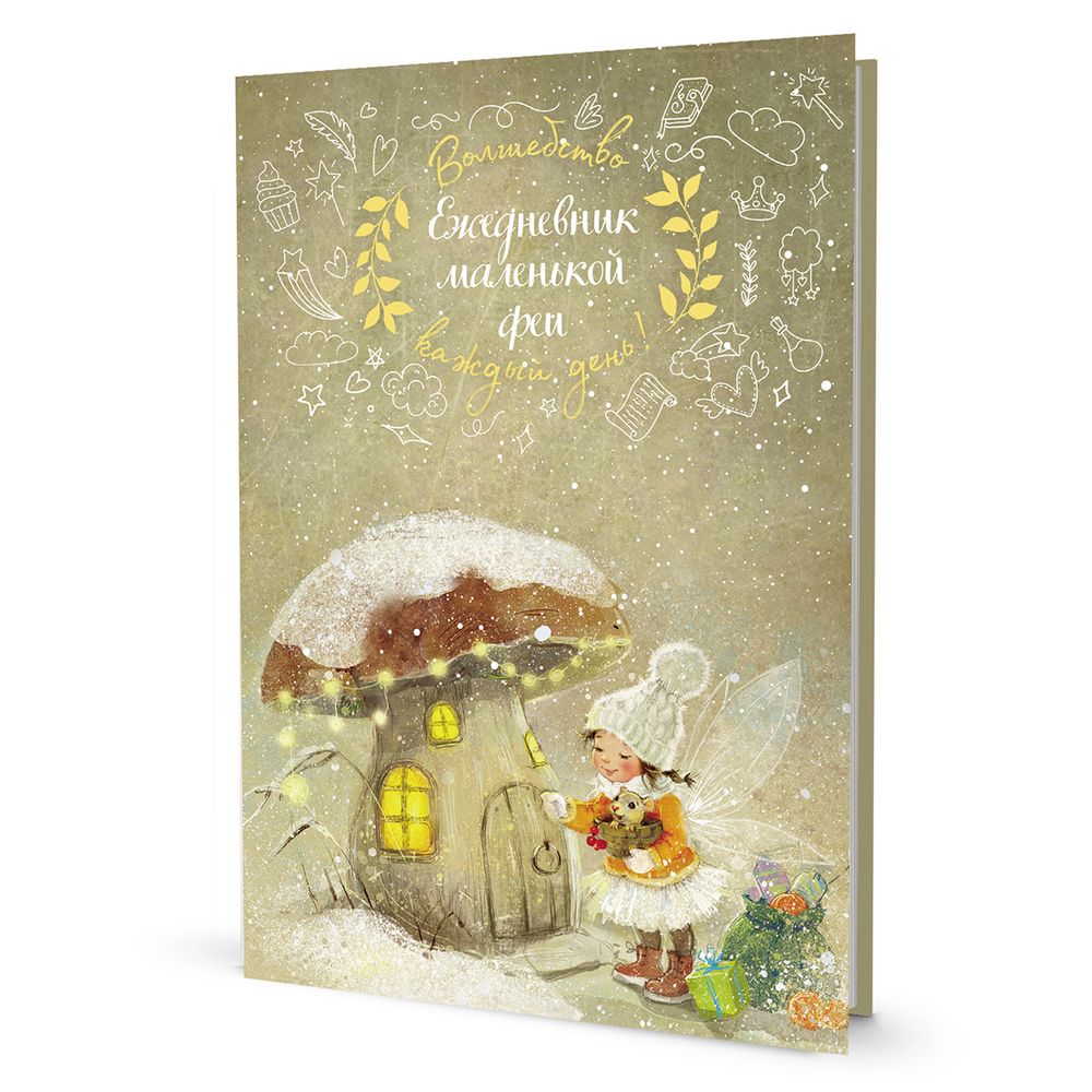 Ежедневник маленькой феи (фея и дом-грибочек), 14х21 см, 128 стр Ежедневник маленькой феи (фея и дом-грибочек), 14х21 см, 128 стр