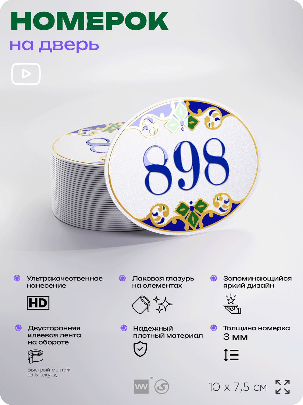 Номер на дверь квартиры 898, для кабинета, офиса, в средиземноморском стиле, шильдик 10 х 7,5 см, белый, Айдентика Технолоджи