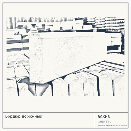 Бордюр дорожный