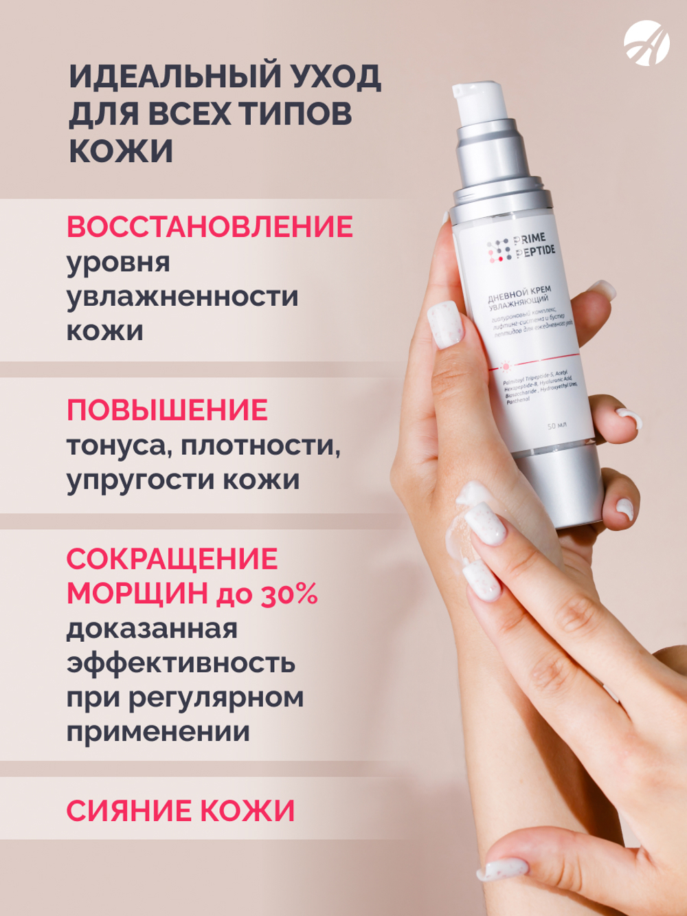 Крем дневной "Прайм Пептид" Пептиды, лифтинг-система, гиалуроновый комплекс