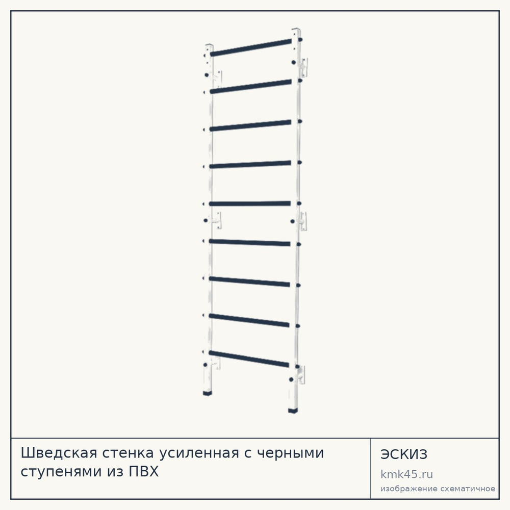 Шведская стенка усиленная с черными ступенями из ПВХ — от 5 400 ₽