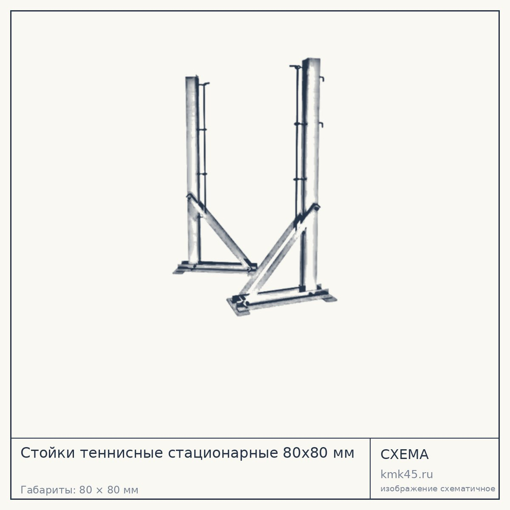 Стойки теннисные стационарные 80х80 мм — от 22 000 ₽