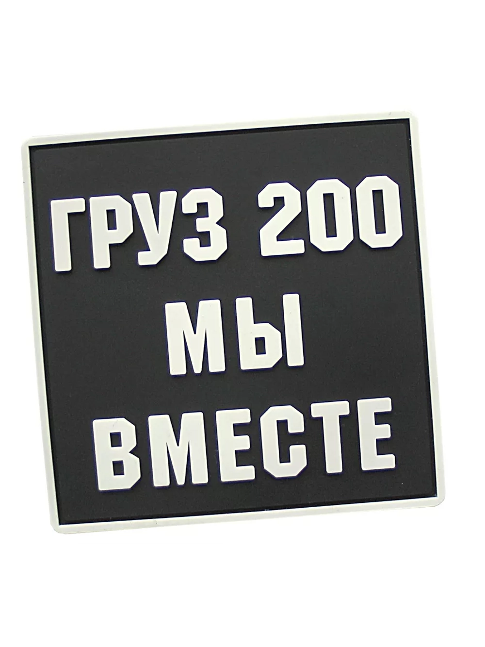 Шеврон Груз 200 мы вместе квадрат