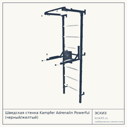 Шведская стенка Kampfer Adrenalin Powerful (черный/желтый) — от 12 000 ₽