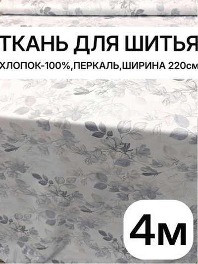 4м. Ткань рисунок трав на бежевом фоне, хлопок 100%, ширина 220 см для постельного белья и рукоделия 220х400 см