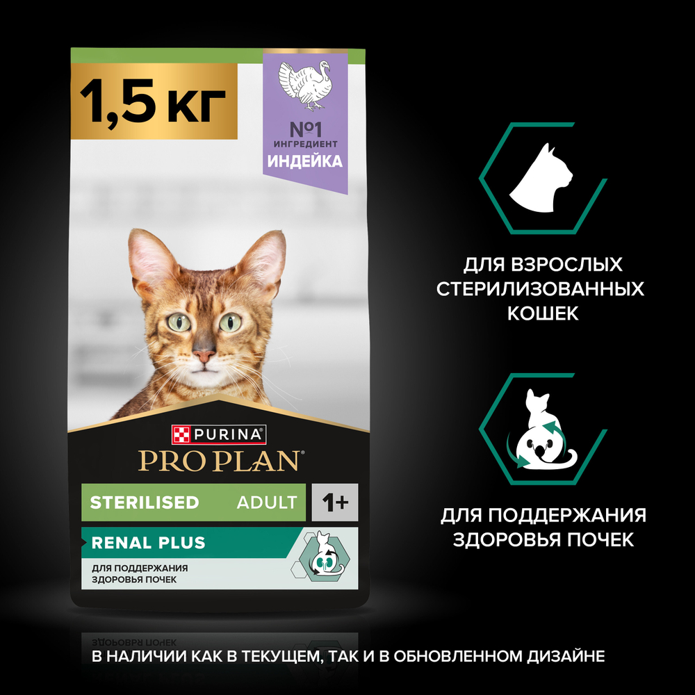 Сухой корм PRO PLAN RENAL PLUS для взрослых стерилизованных кошек индейка 1.5 кг