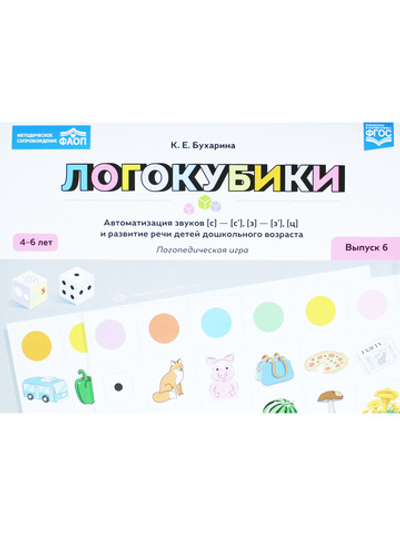 Логокубики. Выпуск 6. Автоматизация звуков [с]-[с'], [з]-[з'], [ц] и развитие речи детей дошкольного возраста. Логопедическая игра. 4-6 лет. ФАОП.ФГОС.