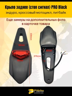 Ptt Bt0 Крыло заднее со стоп-сигналом мотоцикл, питбайк
