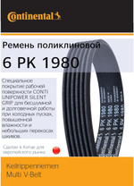 Ремень генератора Continental 6PK1980