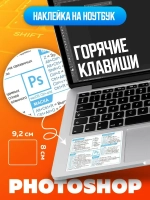 Наклейки шпаргалки "Сокращения клавиатуры Photoshop"