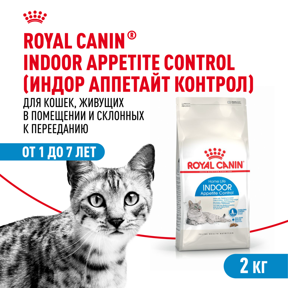 Royal Canin Indoor Appetite Control Индор Аппетайт Контрол Корм сухой для кошек живущих в помещении склонных к перееданию от 1 года до 7 лет 2кг