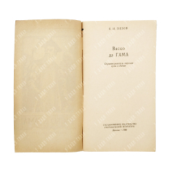 Вязов Е. И. Васко да Гама. Первооткрыватель морского пути в Индию, 1956.