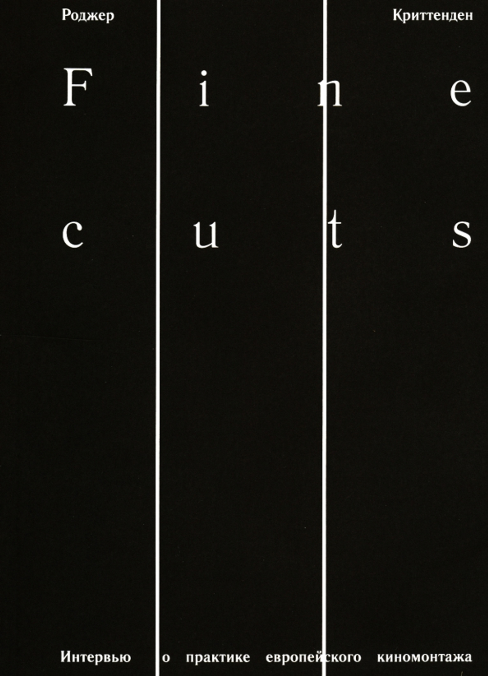 Fine cuts. Ювелирная работа: интервью о практике европейского киномонтажа