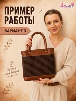 Набор для вязания сумки тоут: 1 донышко и 1 верх с ручками ( цвет коричневый)/ фурнитура для сумок, корзин