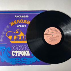 Винтажная виниловая пластинка LP Ансамбль Мелодия Играет Танго Оскара Строка (СССР 1978)