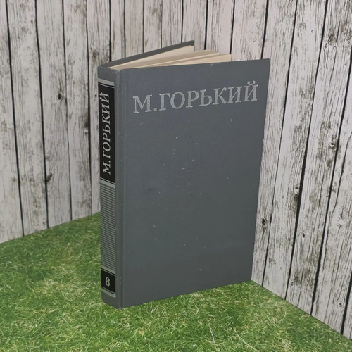М. Горький. Собрание сочинений в 16 томах. Том 8