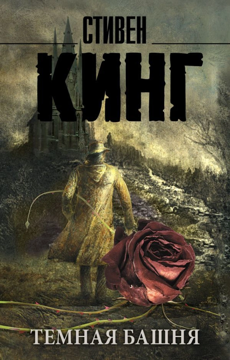 Тёмная Башня