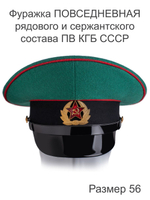 Фуражка ПОВСЕДНЕВНАЯ рядового и сержантского состава ПВ КГБ СССР, размер 55