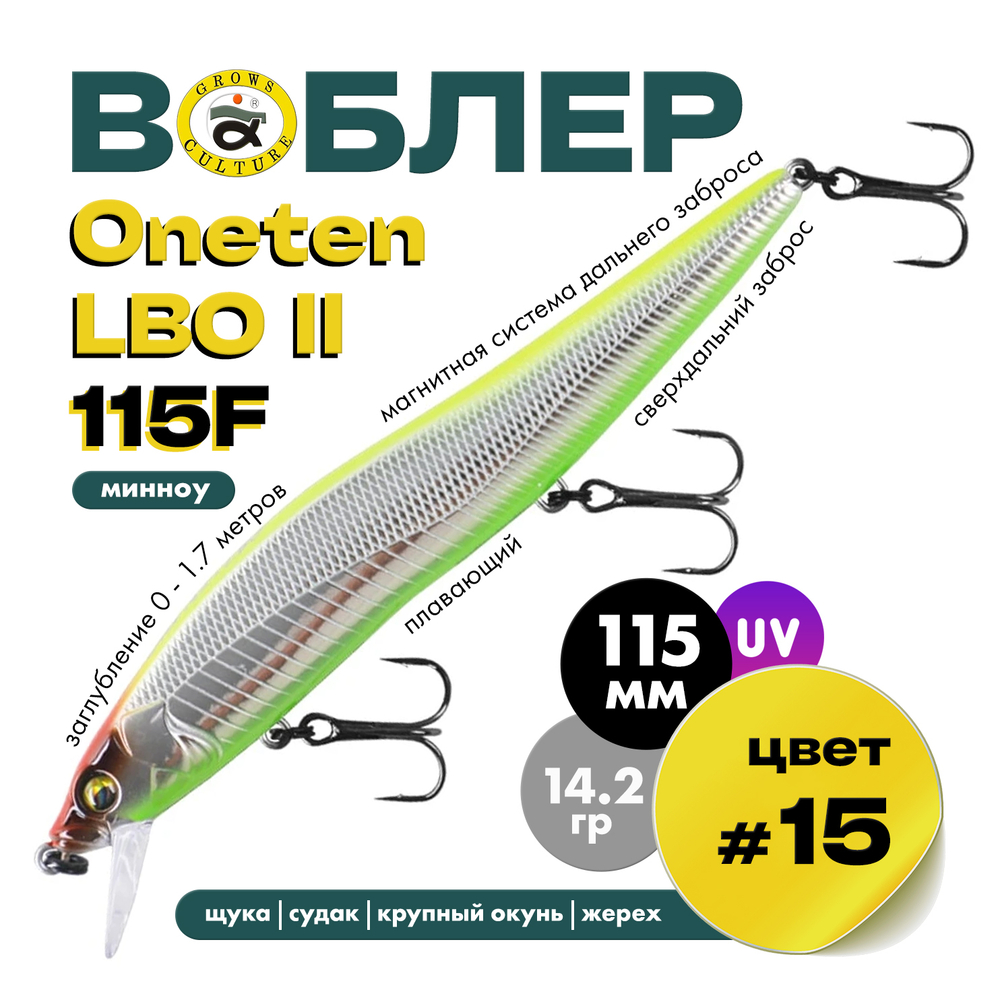 Воблер Grows Culture ONETEN LBO II 115F (115мм, 14.2гр)