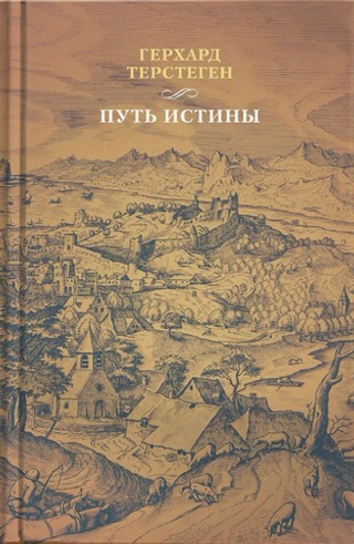 Путь истины