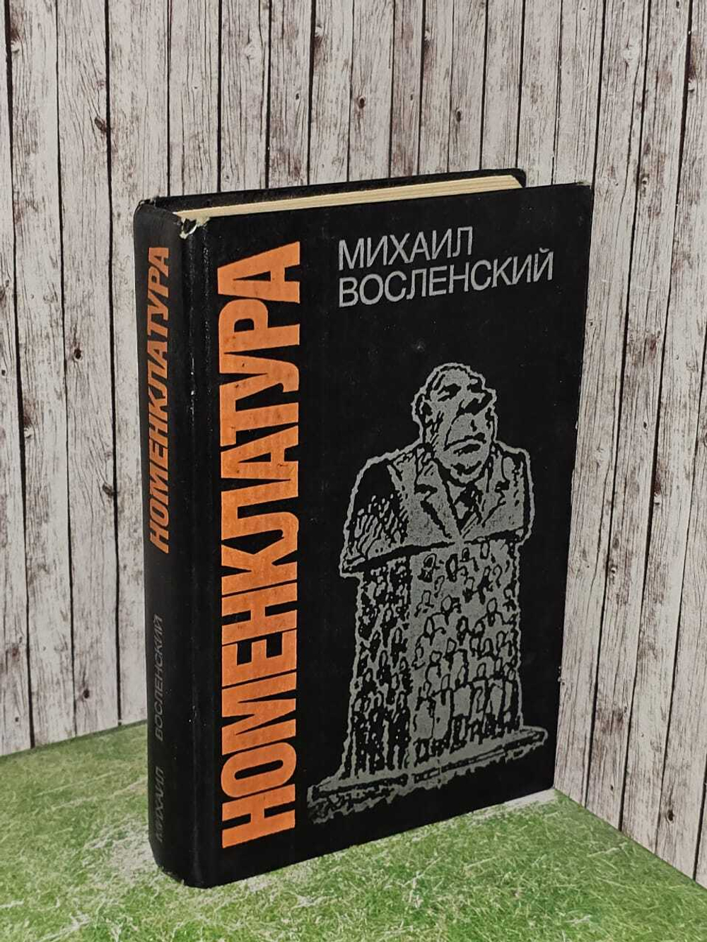 М.Восленский. Номенклатура
