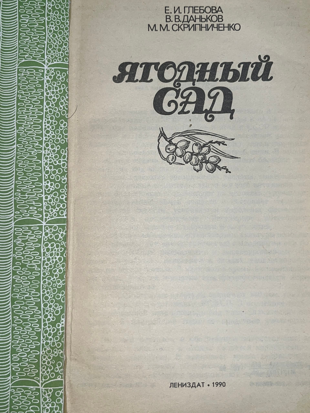 Книга "Ягодный сад"